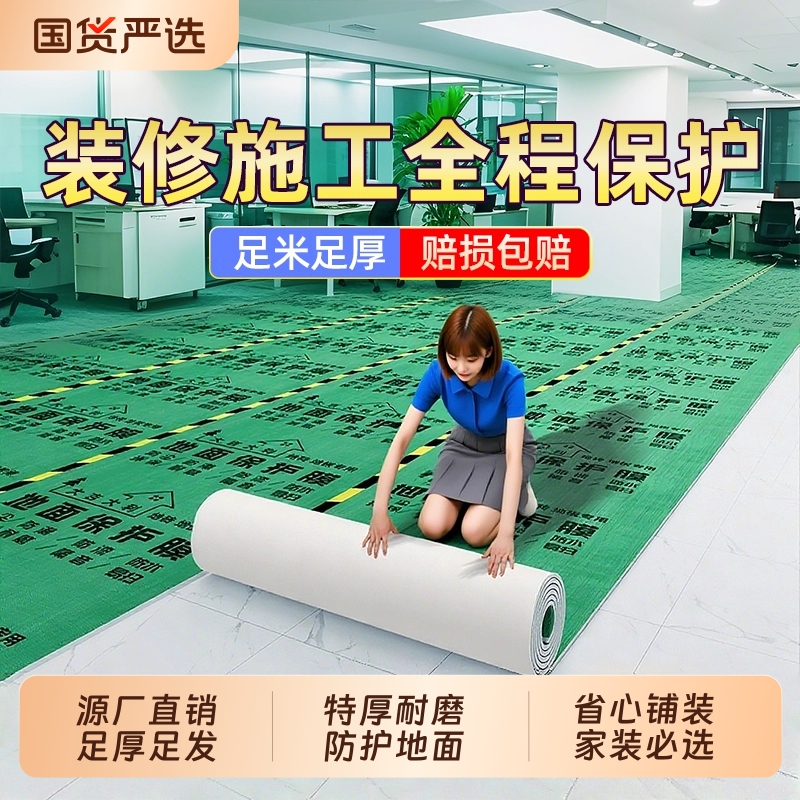 【特厚耐磨】加厚地面装修保护膜