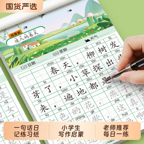 小学生一句话日记看图写话练字帖