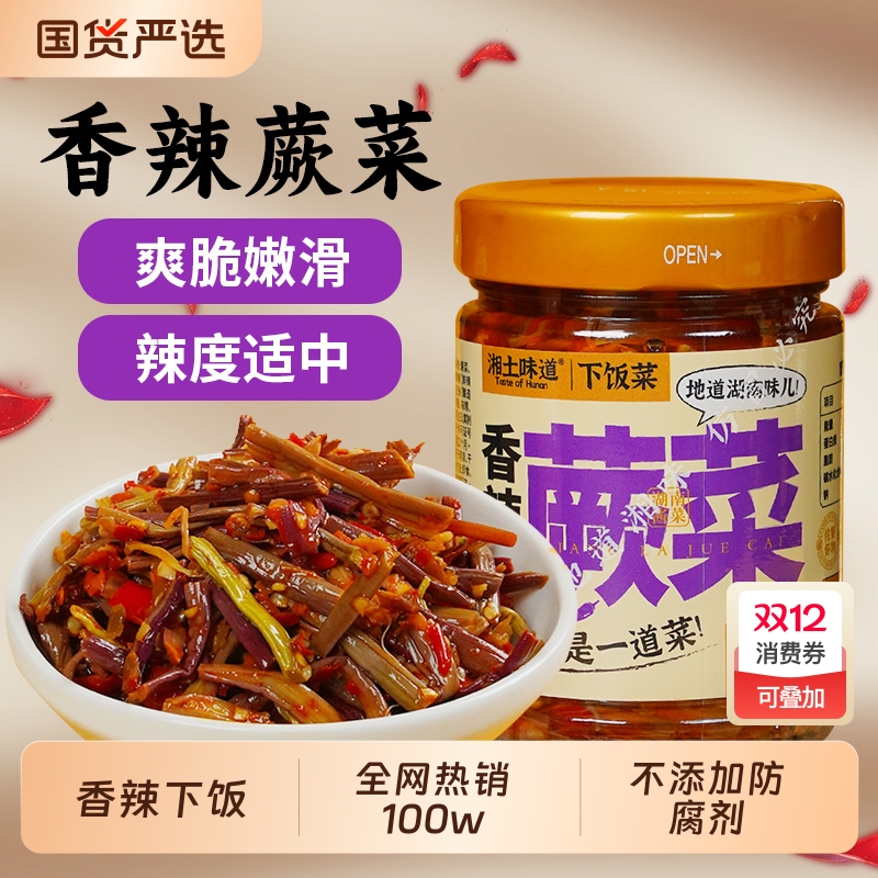 湘土味道香辣蕨菜湖南特产即食下饭菜腌制开味凉拌榨菜农家拌饭菜