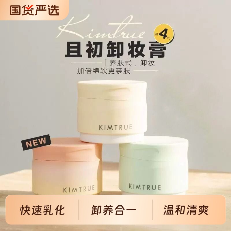 KIMTRUE且初土豆泥卸妆膏太阳红梨卸妆油温和不辣眼睛学生正品图片