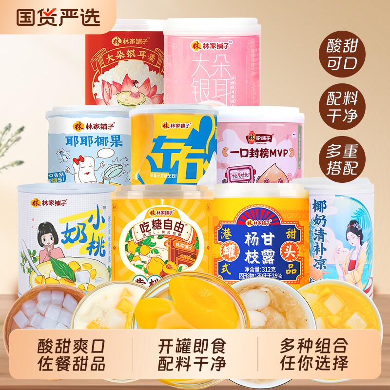 林家酸奶黄桃杨枝甘露芒果银耳清补凉椰果200g*8罐椰奶西米双色