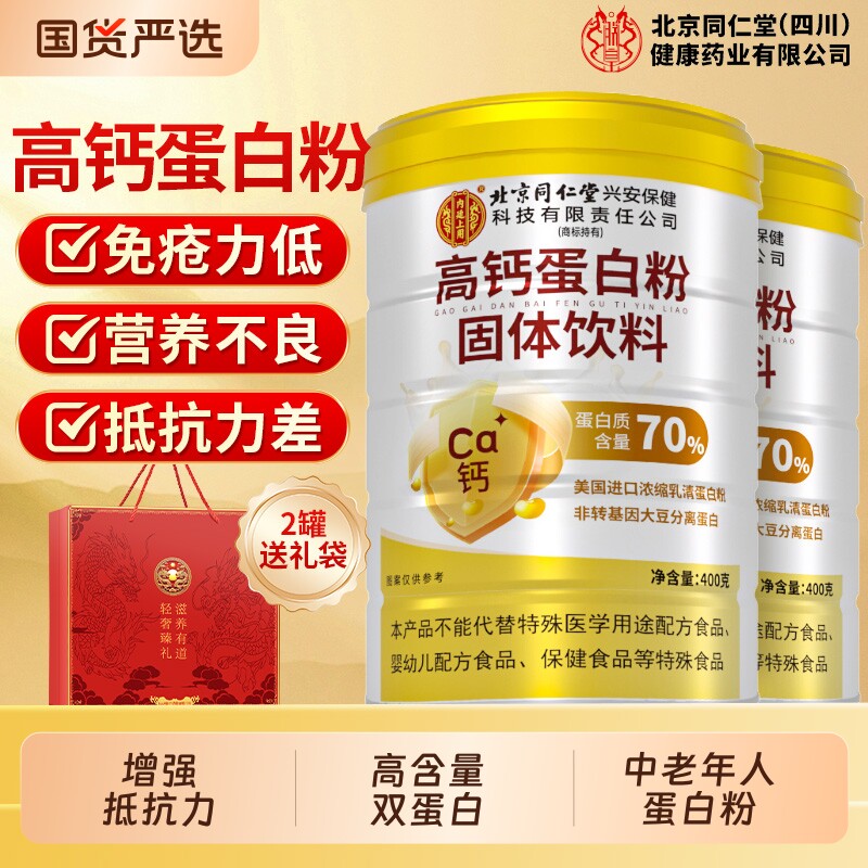 北京同仁堂乳清蛋白粉高钙无蔗糖增强中老年营养品礼盒免疫力送礼