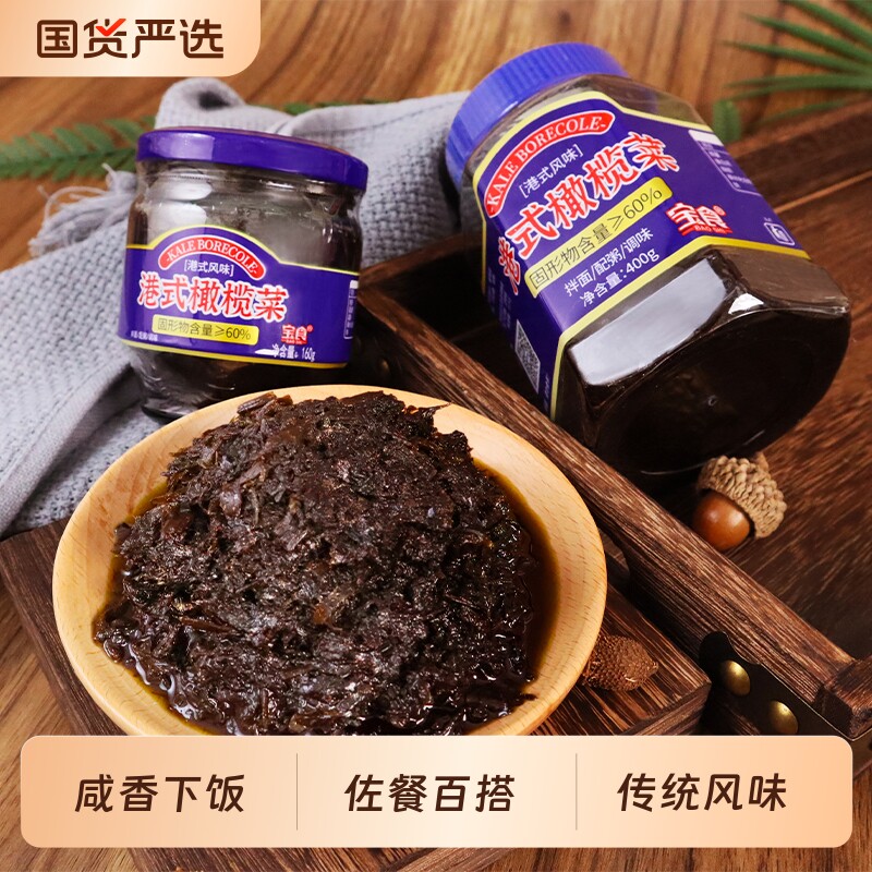 宝食正宗香港橄榄菜咸香罐装图片