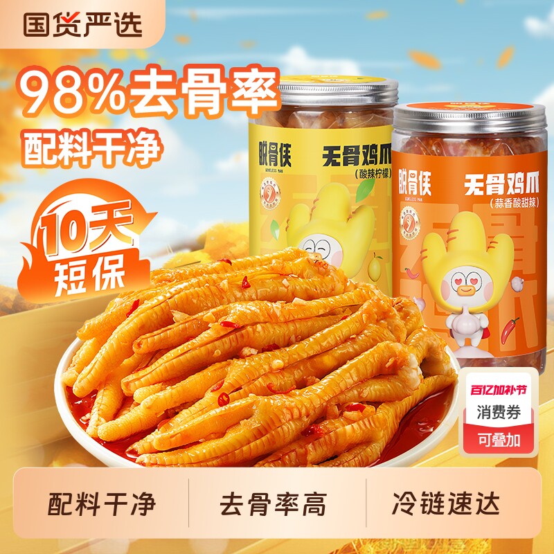 脱骨侠无骨鸡爪柠檬酸辣去骨凤爪零食鸡肉解馋小吃鸡脚凉菜下饭菜