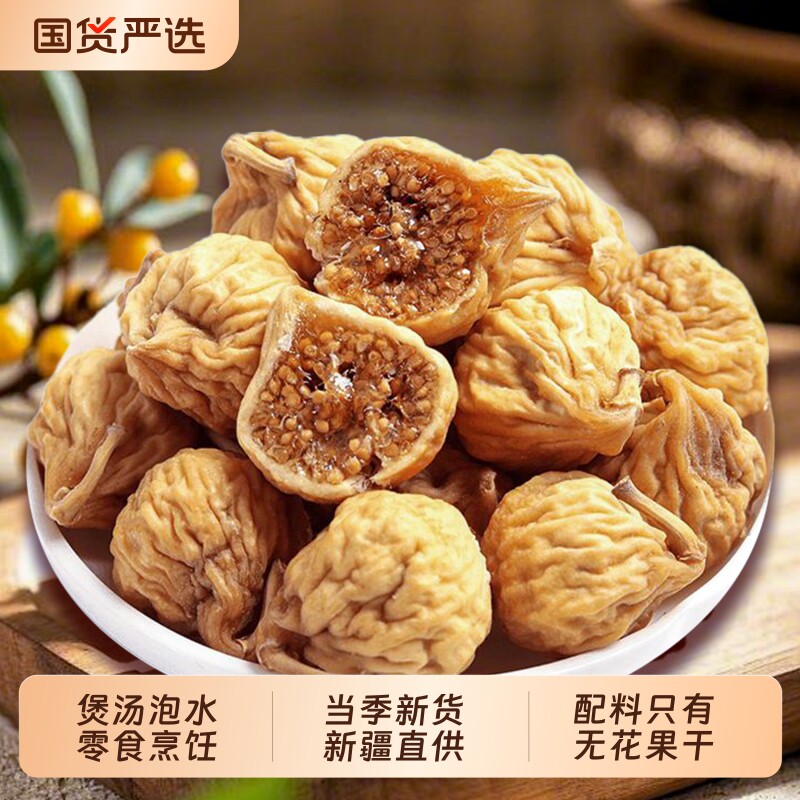 无花果干新疆无花果无添加健康自然晾晒煲汤用干果零食下奶黄体酮