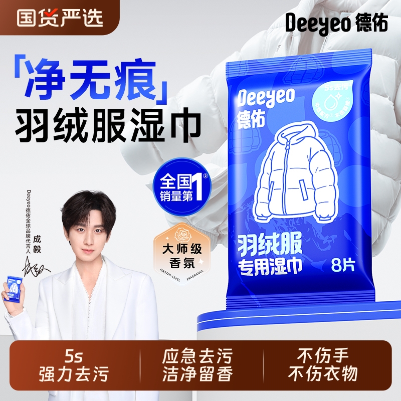 德佑羽绒服免洗清洁湿巾干洗强力去污衣物去渍湿纸巾家用污渍专用