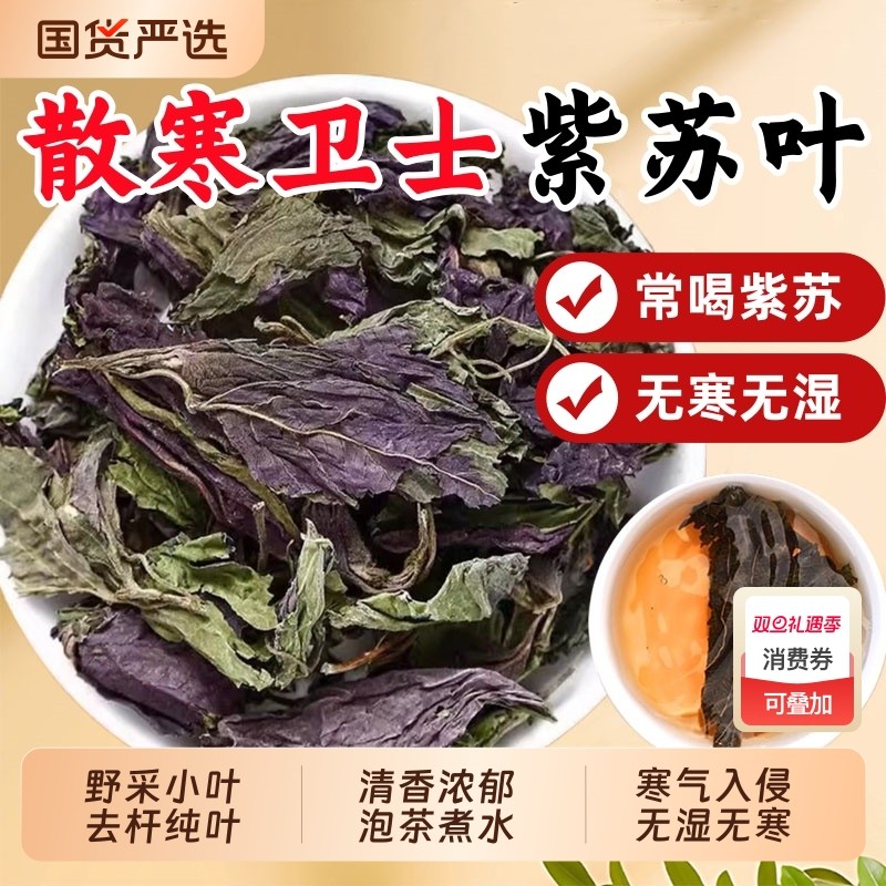 特级野生紫苏叶中药材官方旗舰店正品小叶紫苏叶子干新鲜食用泡茶
