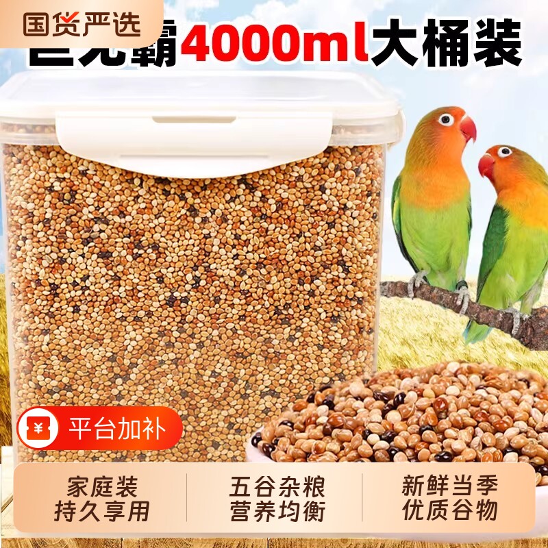 鹦鹉粮鹦鹉饲料五色黍子虎皮牡丹玄凤鸟食混合粮谷子文鸟杂粮营养