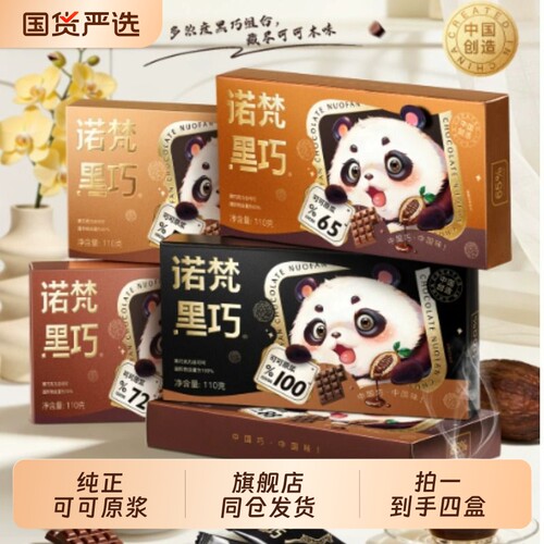 可可脂礼盒装纯黑巧克力诺梵