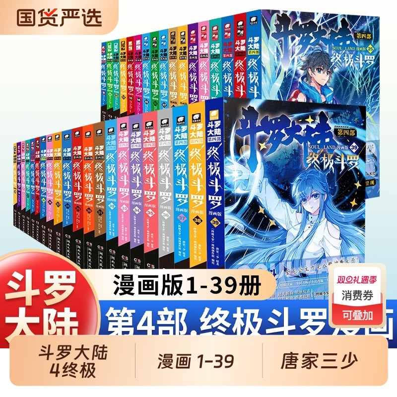 斗罗大陆4终极斗罗漫画1-39/38/37册全套全集未完结龙王传说绝世唐门终极斗罗非小说斗罗大陆漫画第四部书籍唐家三少版Dr.大吉编绘