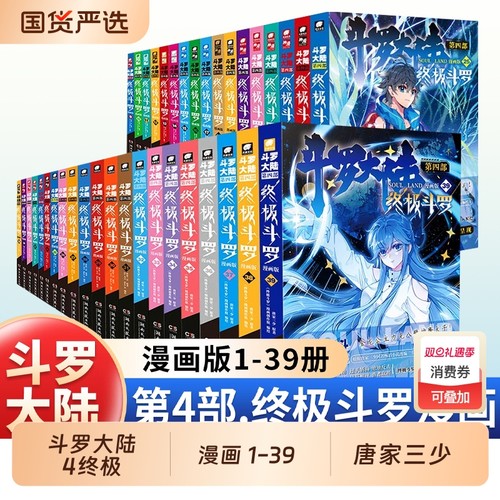 斗罗大陆4终极斗罗漫画1-39/38/37册全套全集未完结龙王传说绝世唐门终极斗罗非小说斗罗大陆漫画第四部书籍唐家三少版Dr.大吉编绘