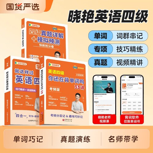 备考2026年12月】刘晓艳英语四级考试单词词汇真题试卷词汇书大学就这样过四六级保命急救班刘晓燕雁听力写作翻译作文模拟书课包