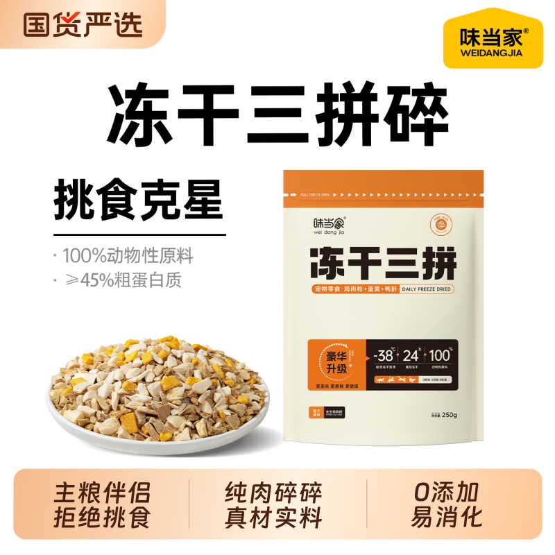【三拼冻干碎】猫粮伴侣营养畅吃