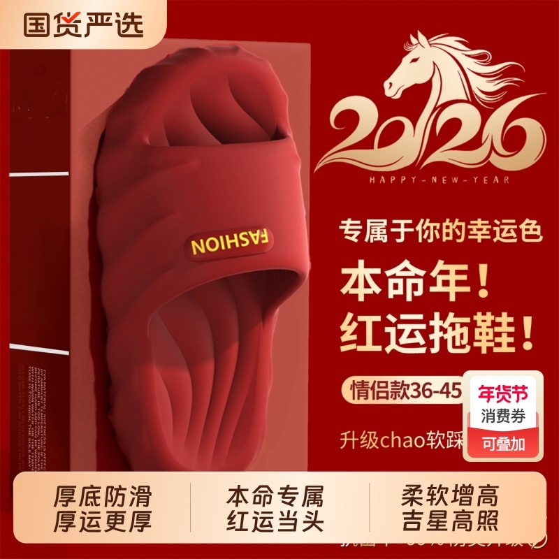 本命年红色拖鞋女款2026新款家用厚底浴室防滑防臭eva凉拖鞋男