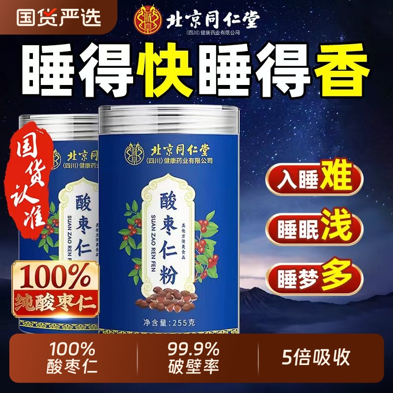同仁堂野生酸枣仁粉助睡眠炒熟纯粉泡水喝睡眠安神助睡官方旗舰店