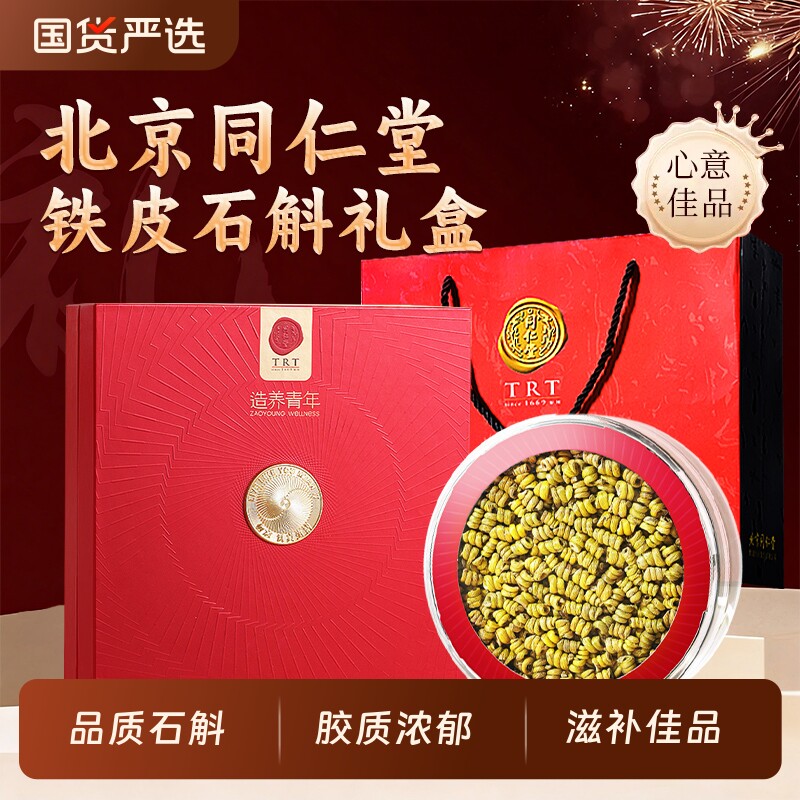同仁堂品牌北京同仁堂铁皮石斛礼盒枫斗礼品送长辈父母亲节礼物
