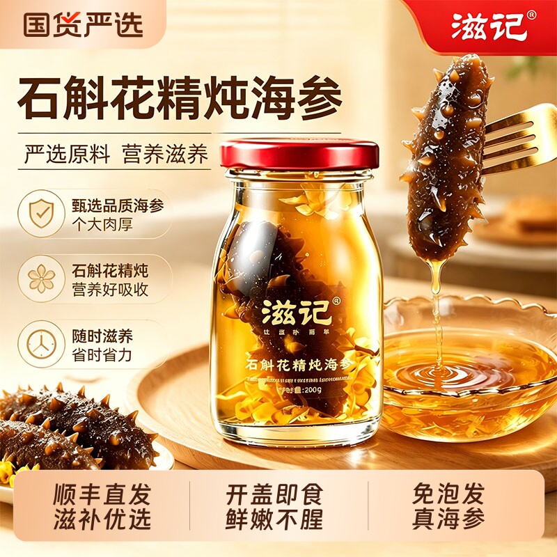 滋记石斛花精炖海参即食整条大连高端送父母长辈滋补礼盒优选