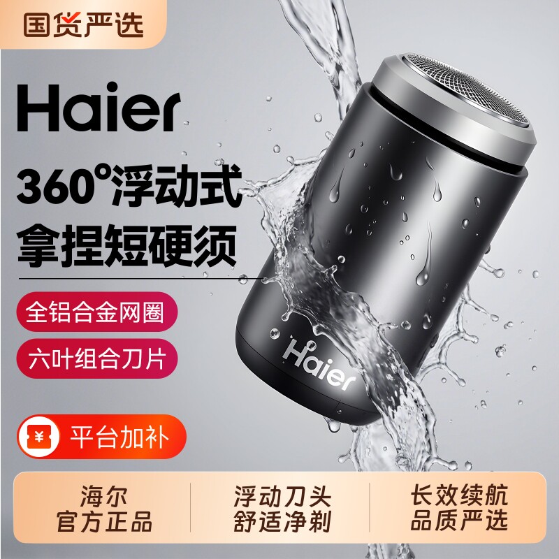 海尔剃须刀男士专用电动刮胡刀新款送礼物胡须刀便携旋转式充电线