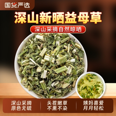 益母草中药材正品官方旗舰店新鲜干货调理姨妈泡茶泡脚泡水搭艾叶
