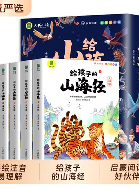 彩图注音版给孩子的山海经史记唐诗孙子兵法三十六计资治通鉴3-6岁青少年读的懂N异兽录给的课外阅读书故事历史神兽