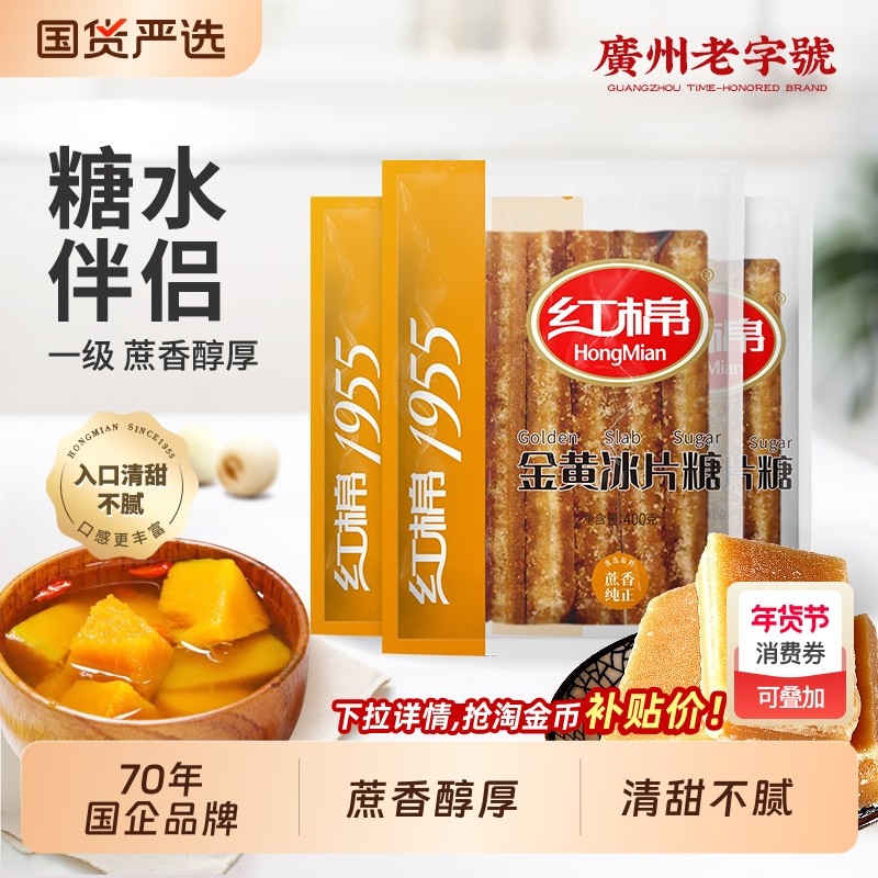 红棉冰片糖400g*3袋装纯正甘蔗红片糖熬粥煲汤广东糖水用金黄糖片