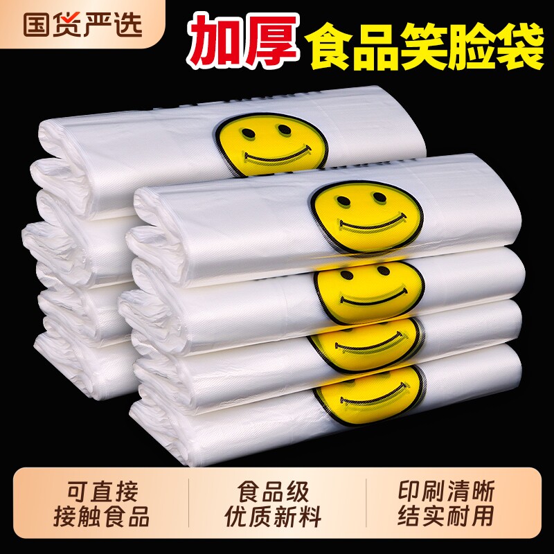 笑脸食品级塑料袋方便袋打包袋大号加厚透明商用外卖手提购物批发