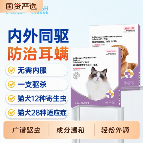 滴剂爪爪驱虫药狗狗猫咪体内外一体宠物外驱虫吡虫啉莫昔克丁犬用