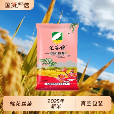 汇谷稼桃花丝苗米5kg2025年新米煲仔蛋炒饭长粒籼米10斤装米业