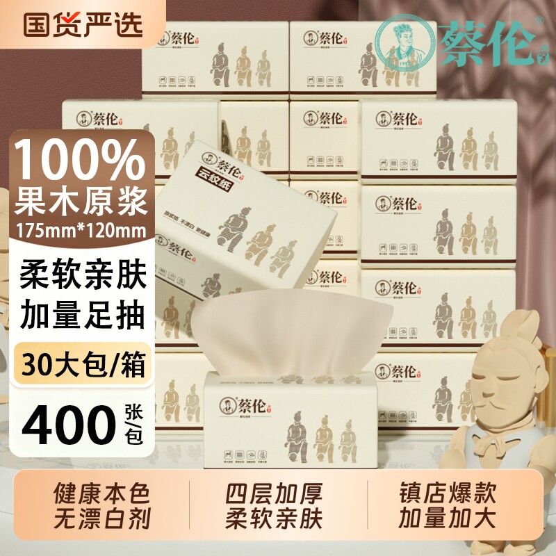 蔡伦400张纸巾抽纸整箱30包家用实惠餐巾纸卫生纸厕纸面巾纸擦手