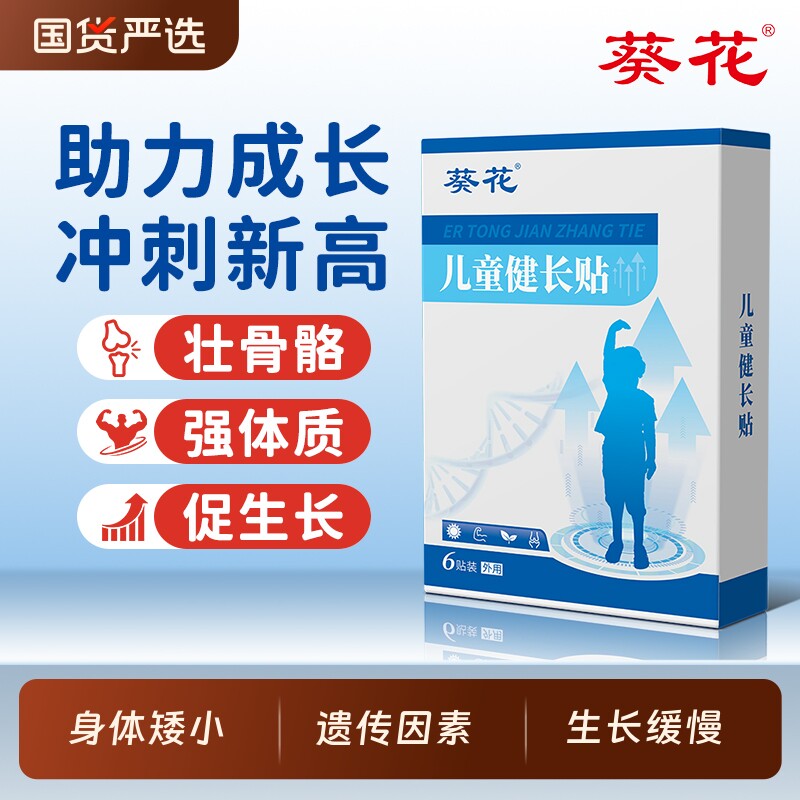 葵花儿童健长贴青少年儿童长高贴四季增高助长神器非激素穴位足贴