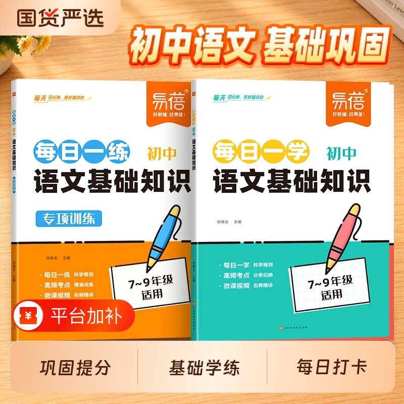 【易蓓教辅】初中语文基础知识专项训练每日一学一练高效训练人教版初中衔接选择题填空题大全提分手册天天背