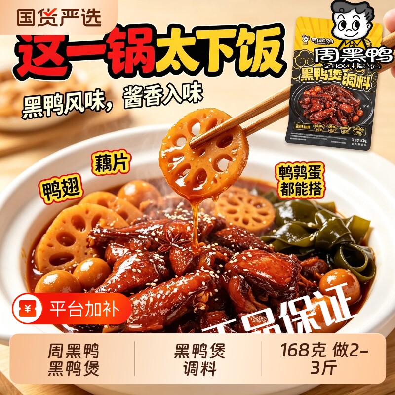 【周黑鸭】黑鸭煲酱料专用调料包干锅酱武汉麻辣甜香黑鸭煲调料包