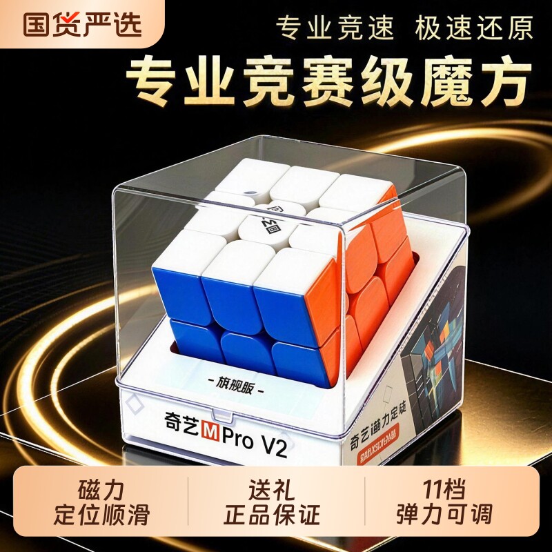奇艺MProV2魔方3阶磁力比赛专用图片