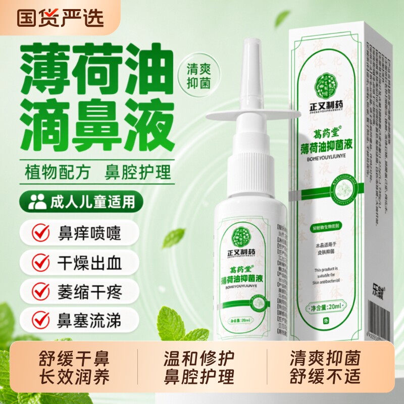 复方薄荷油滴鼻液鼻子干燥滋润保湿喷雾石蜡油樟脑抑菌舒缓修护