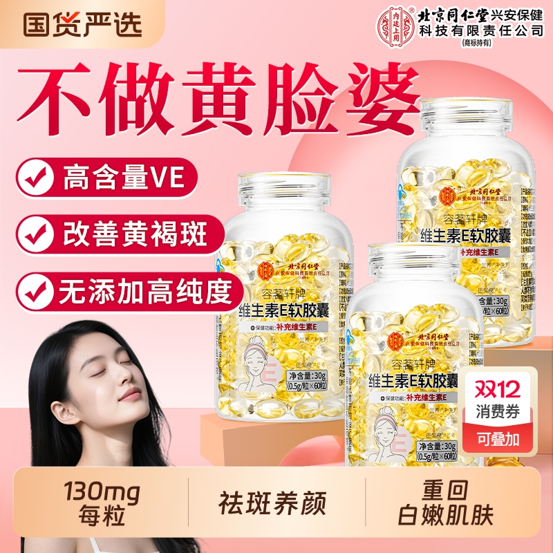 北京同仁堂维生素e软胶囊口服外涂祛脸搭天然c片黄褐斑官方旗舰店