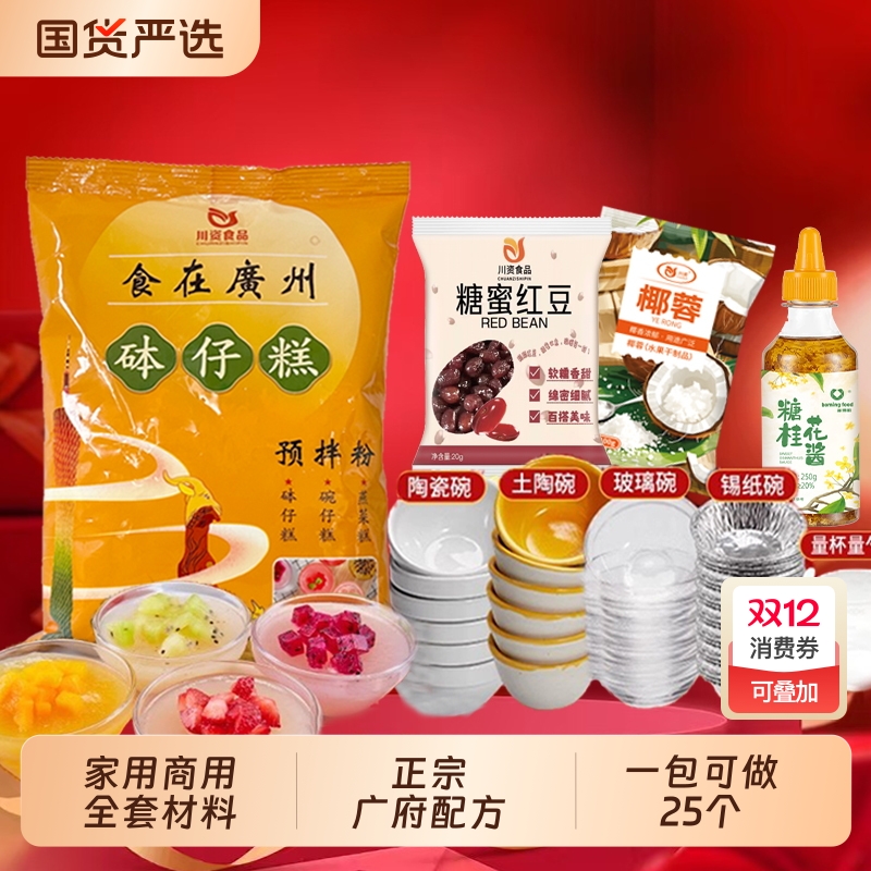 川资钵仔糕粉300g商用家用全套材料砵仔糕碗仔糕粉摆摊原料果酱