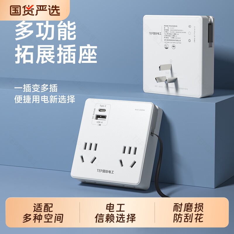 国际电工电源插座转换器一转四多墙壁扩展插板带线魔方插头typeC