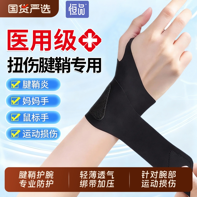 医用腱鞘炎运动护腕【销量NO.I】