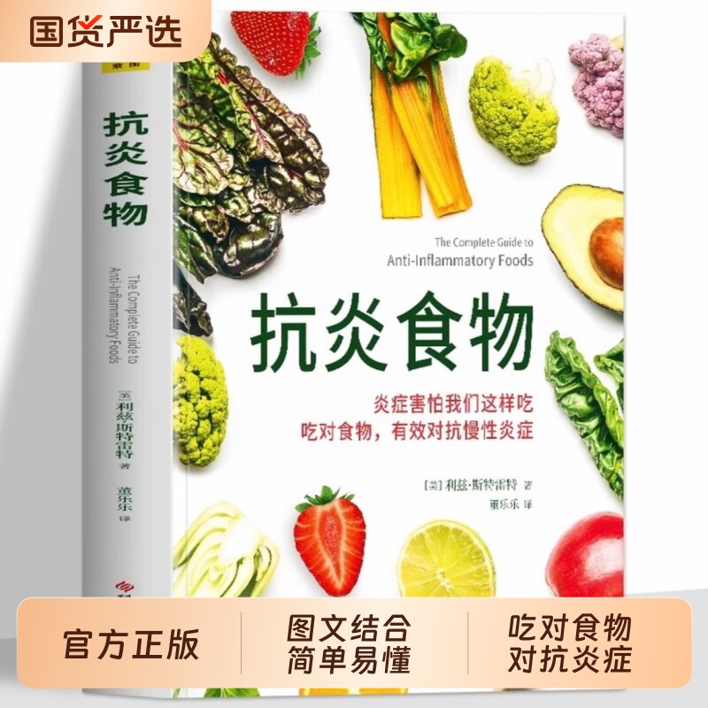 正版抗炎食物书炎症害怕我们对有效对抗慢性斯特雷特著体质食疗书养生食疗生活饮食书籍td药学免疫力轻断食药物科学营养学健康