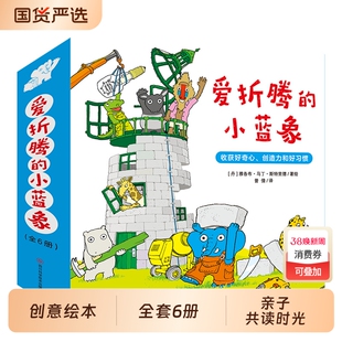 北斗正版爱折腾的小蓝象全6册激发好奇心创造力和好习惯会走路的房子米米波建灯塔神秘的包裹3-6岁儿童创意教育绘本雅各布艾拉故事