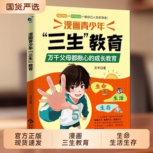 抖音同款三生教育漫画版漫画青少年正版书籍教孩子学会热爱生命生存生活儿童版小学生课外阅读适合看的漫画书青蓝今月让孩子成长