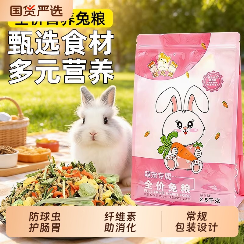 兔粮兔饲料兔子粮食幼兔成兔粮宠物小兔粮专用食物颗粒干粮通用粮