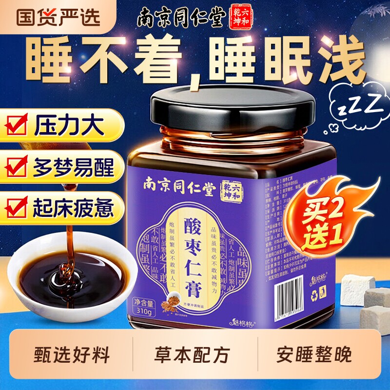 南京同仁堂酸枣仁安睡膏酸枣仁重度失眠适用睡眠差官方旗舰店正品