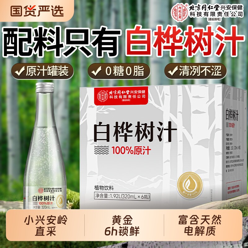 北京同仁堂内廷上用白桦树汁水100%原液纯天然植物饮料官方旗舰店