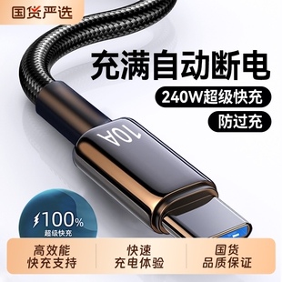 Type-C数据线240W超级快充10A适用华为p70mate60pro荣耀v50小米VIVOPP通用手机编织闪充电线加长2米3米车载A