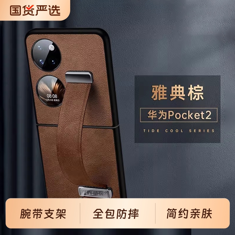 华为pocket2素皮简约全包防摔