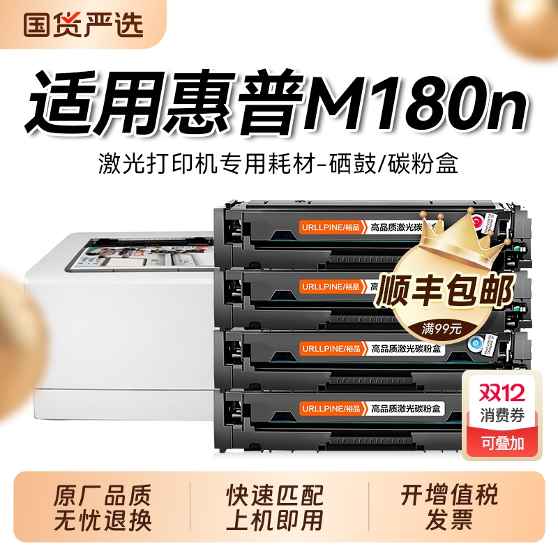 适用惠普m180n硒鼓 Color LaserJet Pro MFP M180n打印机墨盒彩色 惠普hp180n墨碳粉盒 CF510A硒鼓易加粉裕品