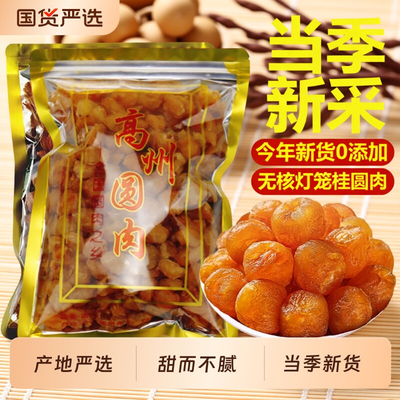 广东高州桂圆肉无核灯笼龙眼肉干货煲汤无添加新货老树袋装新鲜