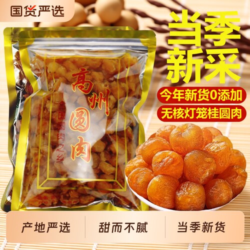 2025新货高州老树桂圆肉干粤母娘