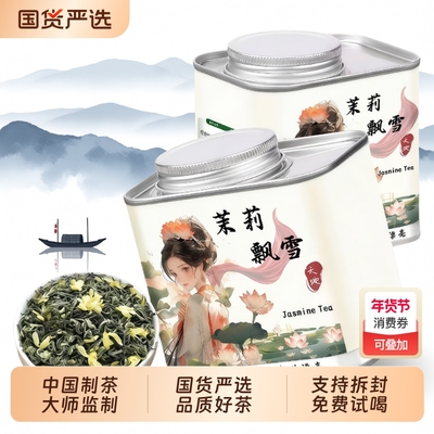 新茶茉莉飘雪花茶正宗古法窨制浓香型花草茶口粮茶叶自己喝小罐装